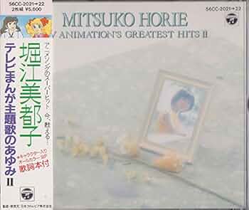 Amazon.co.jp: 続・TVマンガ主題歌のあゆみ: ミュージック