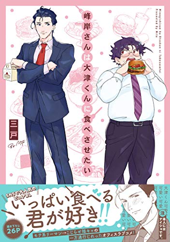 『峰岸さんは大津くんに食べさせたい』