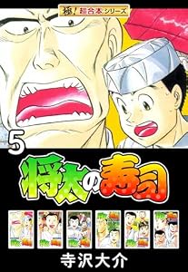 【極！超合本シリーズ】将太の寿司5巻