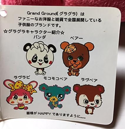 Amazon Co Jp Grand Ground グランドグラウンド グラグラマスコット 3種 ベアー モコモコベア ラヴベア おもちゃ
