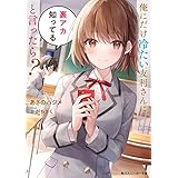 俺にだけ冷たい友利さんに裏アカ知ってると言ったら？ (角川スニーカー文庫)