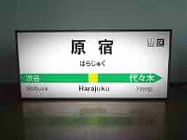 値下げ‼️鉄道☆駅の看板☆たかの☆ Yahoo!オークション - 【他駅オーダー無料・送料も無料 】鉄道