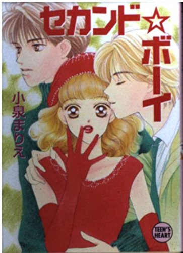 セカンド☆ボーイ　小泉まりえ Amazon.co.jp: 小泉 まりえ: 本、バイオグラフィー、最新