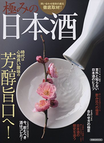 極みの日本酒 (洋泉社MOOK)
