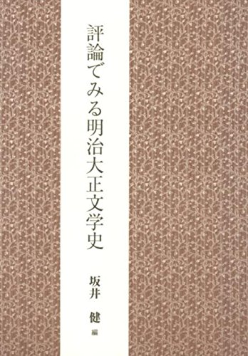 評論でみる明治大正文学史