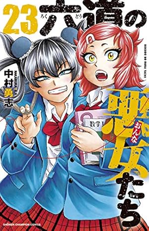 六道の悪女(おんな)たち 全26巻 Amazon.co.jp: 六道の悪女たち 26 (少年チャンピオン