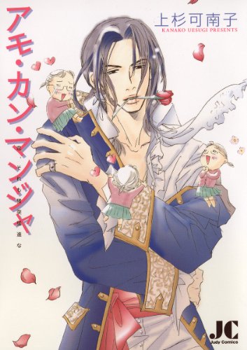 『アモ・カン・マンジャ―恋、それも猪突猛進な』