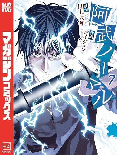 阿武ノーマル（７） (マガジンポケットコミックス)