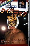 tiger mask mangafox  タイガーマスク―実録まんが (アイドル・コミックス)