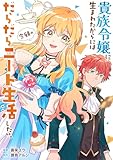 貴族令嬢に生まれたからには念願のだらだらニート生活したい。（分冊版）第１話 (レジーナCOMICS)