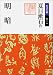 明暗 (岩波文庫 緑 11-4)