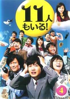Amazon.co.jp: 11人もいる! 4(第7話、第8話) [レンタル落ち] : DVD