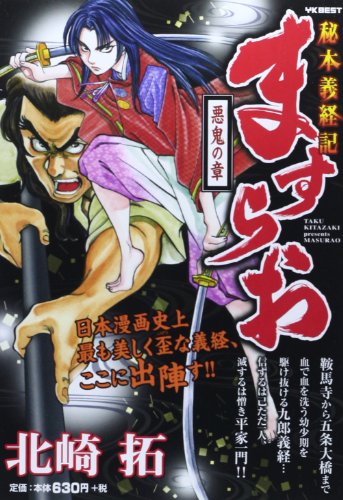 ますらお秘本義経記 悪鬼の章 (ヤングキングベスト廉価版コミック)
