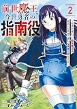 前世魔王、今世勇者の指南役 ～生まれ変わった転生魔王は衰退した世界で新たな勇者を教育する～【単話版】(2) (コミックREBEL)