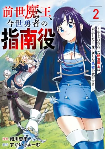 前世魔王、今世勇者の指南役 ～生まれ変わった転生魔王は衰退した世界で新たな勇者を教育する～【単話版】(2) (コミックREBEL)