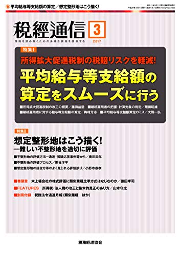 Amazon Com 税経通信 2017年 03 月号 雑誌 Japanese Edition Ebook 税務経理協会 Kindle Store