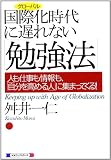 国際化時代に遅れない「勉強法」 人も仕事も情報も、「自分を高める人」に集まってくる!