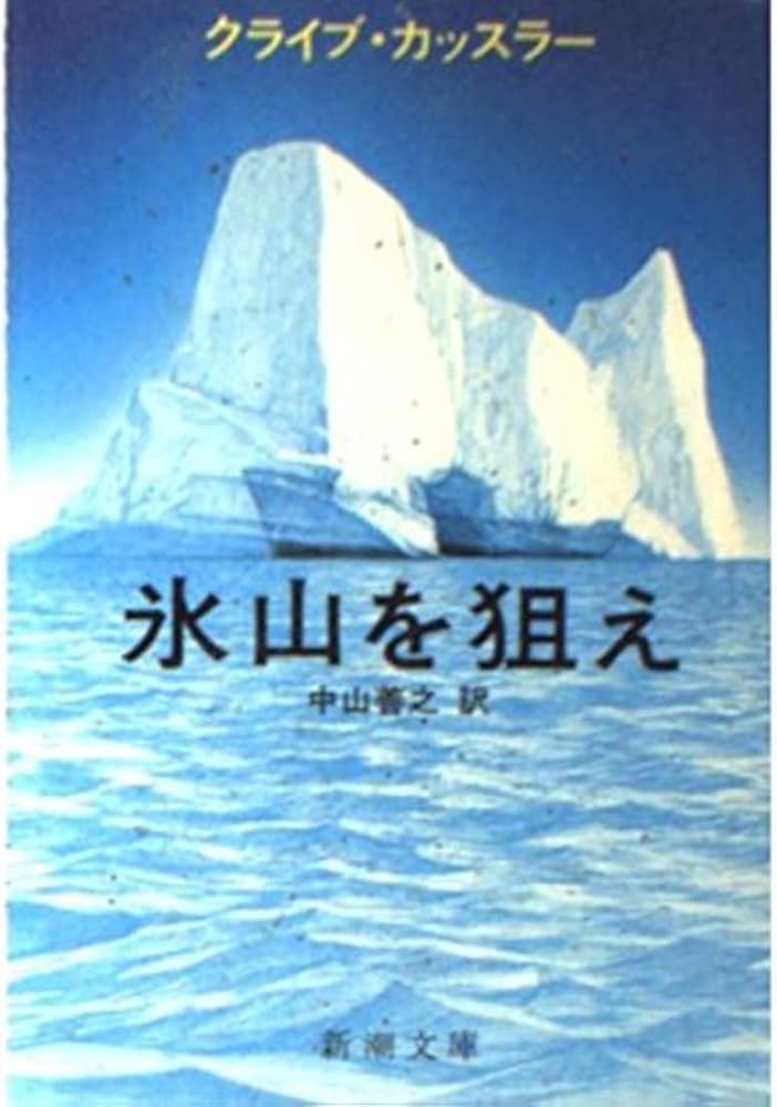 氷山を狙え (新潮文庫 カ 5-4) | クライブ カッスラー, 中山 善之 |本