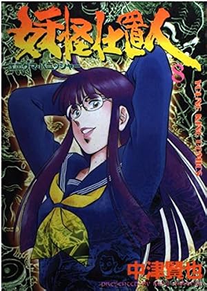 【中古】 妖怪仕置人 エニグマ・パニッシャー １６/少年画報社/中津賢也 妖怪仕置人 8 (ヤングキングコミックス) | 中津 賢也 |本 | 通販 | Amazon