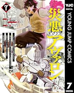災悪のアヴァロン~ゲーム最弱の悪役デブに転移したけど、俺だけ“やせれば強くてニューゲーム”な世界だったので、最速レベルアップ&破滅フラグ回避で影の英雄を目指します~ 7 (ヤングジャンプコミックスDIGITAL)