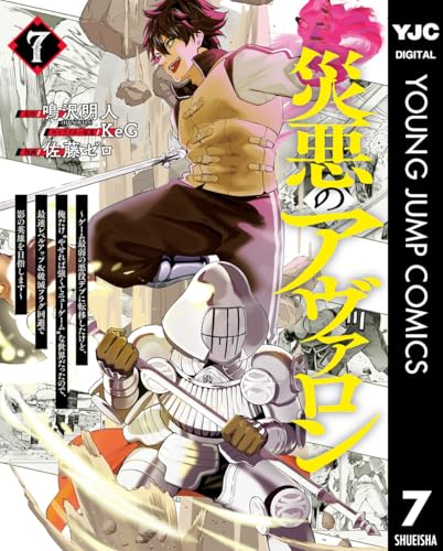 災悪のアヴァロン～ゲーム最弱の悪役デブに転移したけど、俺だけ“やせれば強くてニューゲーム”な世界だったので、最速レベルアップ＆破滅フラグ回避で影の英雄を目指します～ 7 (ヤングジャンプコミックスDIGITAL)