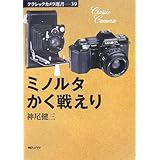 ミノルタかく戦えり (クラシックカメラ選書)