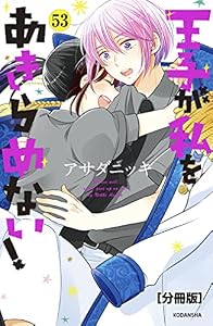 王子が私をあきらめない！　分冊版（５３） (ＡＲＩＡコミックス)