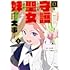so品,八緒あいら「国を守護している聖女ですが、妹が何より大事です~妹を泣かせる奴は拳で分からせます~@COMIC(1)」