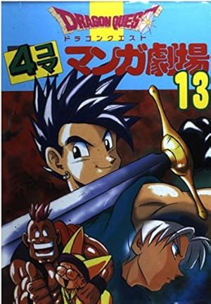 ドラゴンクエスト4コママンガ劇場: ガンガン編 (9) |本 | 通販