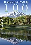 日本のゴルフ聖地100 (日本経済新聞出版)