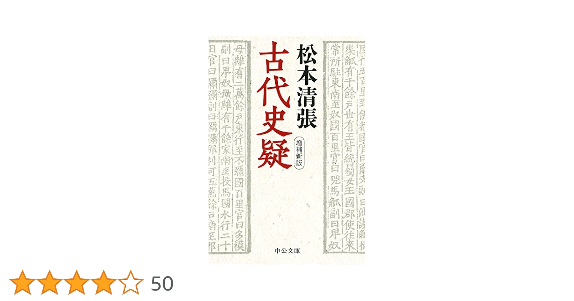 『遊古疑考』松本清張　初版・サイン本 値下げ！[サイン！初版]遊古疑考 松本清張 毛筆自筆署名入り