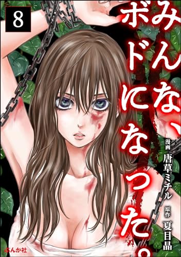 みんな、ボドになった。（分冊版） 【第8話】 (コミックNOAN)