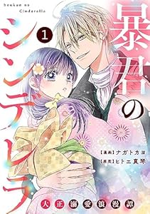noicomi暴君のシンデレラ～大正溺愛浪漫譚～1巻