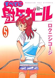 すべてに射矢ガール ５ ヤングマガジンコミックス ロクニシコージ 青年マンガ Kindleストア Amazon