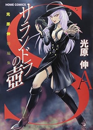 アウターゾーン 10 (集英社文庫(コミック版)) | 光原 伸 |本 | 通販