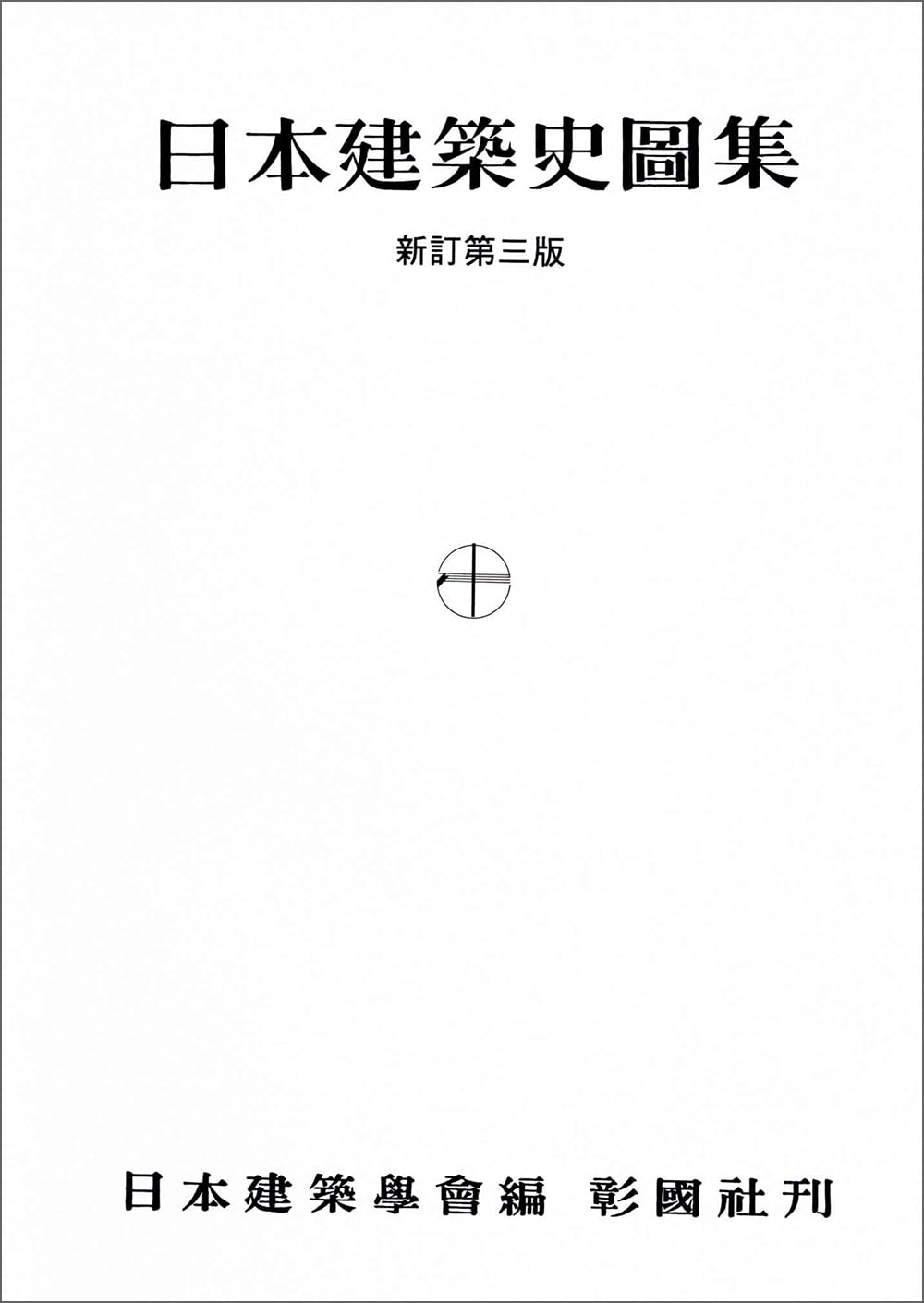 日本建築史図集 新訂第三版 | 日本建築学会 |本 | 通販 | Amazon