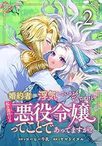 婚約者が浮気しているようなんですけど私は流行りの悪役令嬢ってことであってますか？ (2)