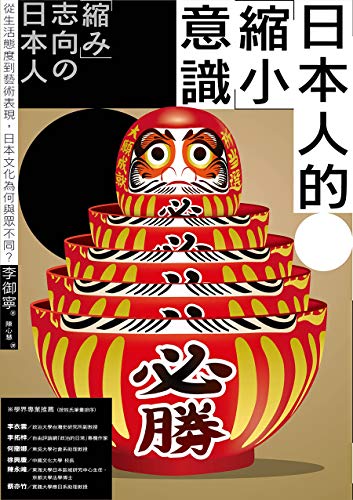 Amazon 日本人的 縮小 意識 從生活態度到藝術表現 日本文化為何與眾不同 Traditional Chinese Edition Kindle Edition By 李御寧 陳心慧 Ethnic National Kindleストア