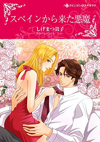 スペインから来た悪魔 ハーレクインコミックス
