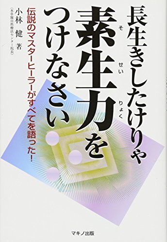 長生きしたけりゃ素生力をつけなさい (伝説のマスターヒーラーがすべてを語った!)