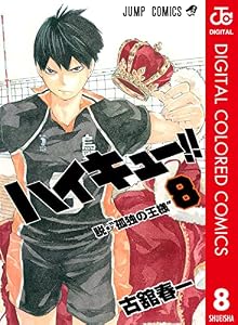 ハイキュー!! カラー版 8 (ジャンプコミックスDIGITAL)