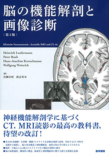 キンドル 無料電子書籍 脳の機能解剖と画像診断 第2版 バイ