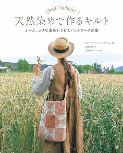 天然染めで作るキルト オーガニックな染色レシピとパッチワーク図案 天然染めで作るキルト オーガニックな染色レシピとパッチワーク図案