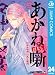 あかね噺 24 (ジャンプコミックスDIGITAL)