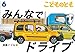 みんなでドライブ (こどものとも2022年6月号)