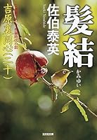 髪結: 吉原裏同心(二十) 4334767192 Book Cover