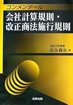 コンメンタ-ル会社計算規則・改正商法施行規則 | 弥永 真生 |本