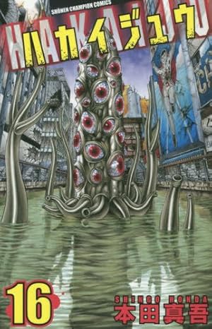 Amazon.co.jp: ハカイジュウ(16)(少年チャンピオン・コミックス
