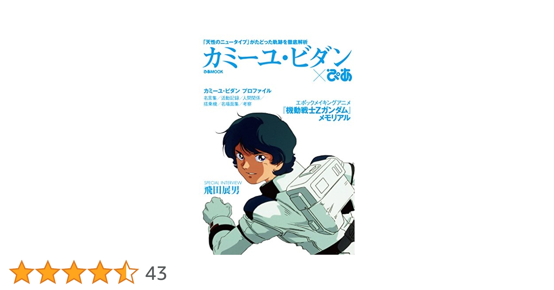 「シャア・アズナブル×ぴあ」および「カミーユ・ビダン×ぴあ」の2冊セット シャア＆アムロの『ぴあ』が3/28（土）2冊同時発売決定！ 映画