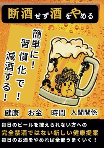 断酒せずに酒をやめる アルコールが簡単にやめられる 習慣×心理学の極意: 習慣化のプロ直伝！ビールやアルコールがやめられないあなたへの新・健康提案 簡単ステップで減酒する成功法則 ルール化【減酒成功｜健康｜アルコール｜ビール｜ノンアルコールビール｜ノンアルコールチューハイ｜酒｜お酒｜日本酒】 (習慣化 禁煙セラピー ノンアルコール ドーパミン 節約 本) (Japanese Edition)